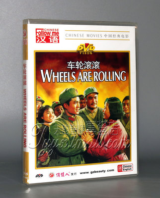 【正版】跟我学汉语-车轮滚滚(1DVD) 达奇 李亚林 李颉