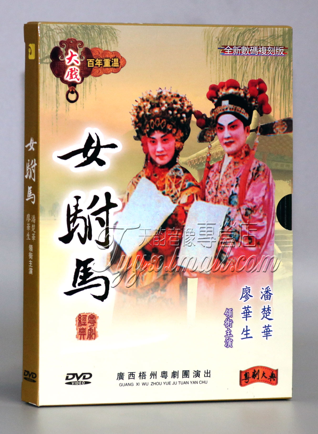 粤剧 女附马/女驸马 廖华生 潘楚华 1DVD 粤曲 全新数码复刻版
