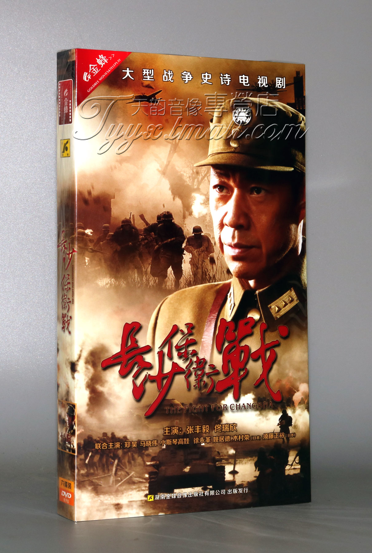 正版电视剧 长沙保卫战 6DVD 经济版 张丰毅 佟瑞欣 战争史诗剧