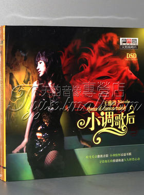 【正版发烧】火烈鸟唱片 王雅洁 小调歌后5 DSD 1CD月光爱人