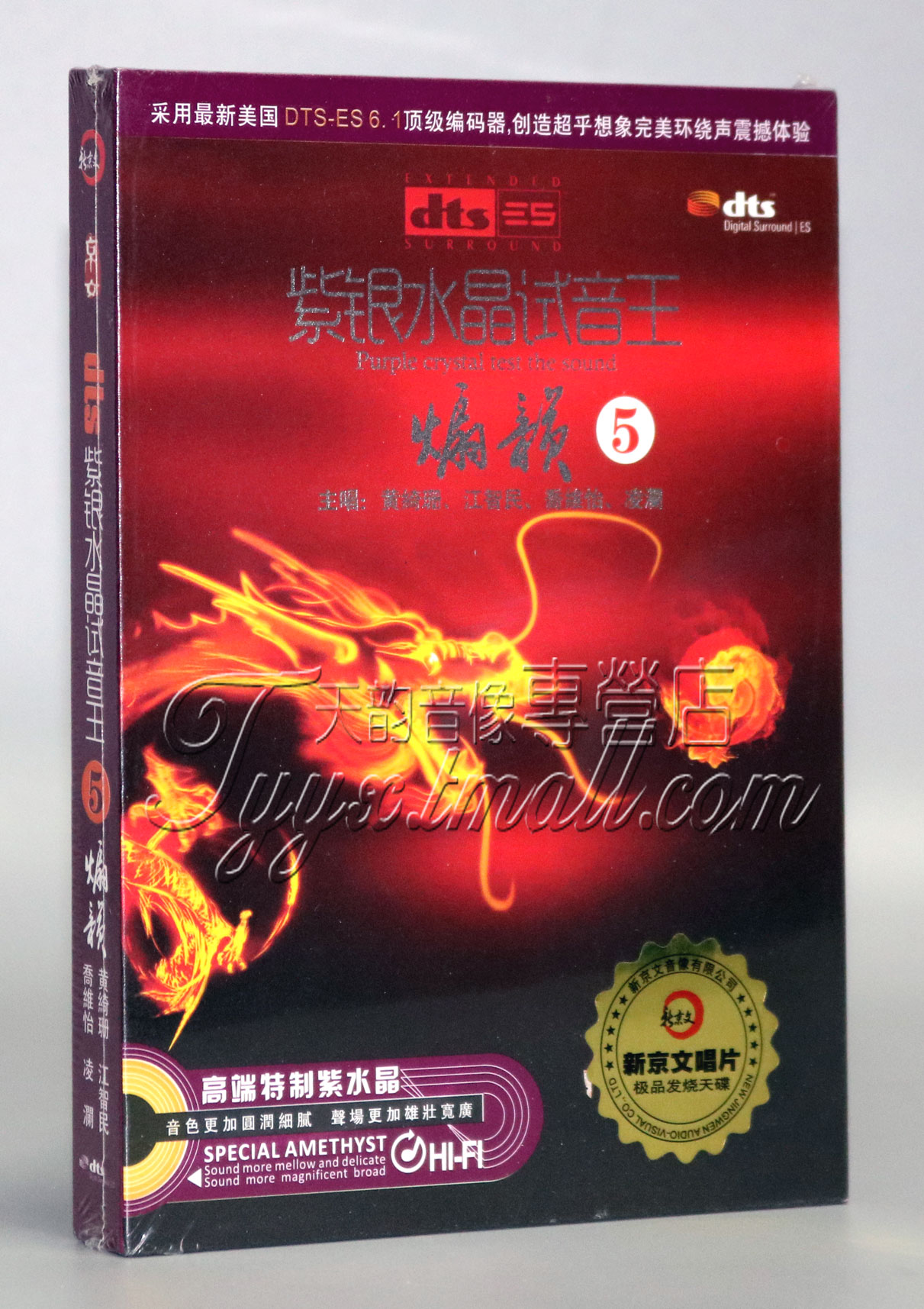 紫银水晶试音王5 煽韵 DTS CD 6.1多声道环绕黄绮珊 江智民乔维怡