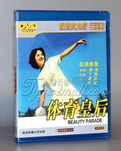 丁皓 罗维 雷震 体育皇后 1DVD 香港老电影 张清 正版