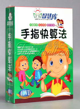 手指快算法少儿教育数学教材正版4dvd碟片 儿童幼儿学习高清光盘