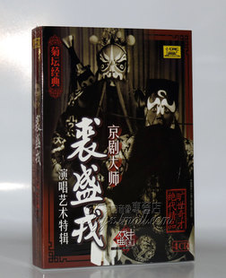 正版 中唱 菊坛经典 京剧大师裘盛戎演唱艺术特辑 4CD