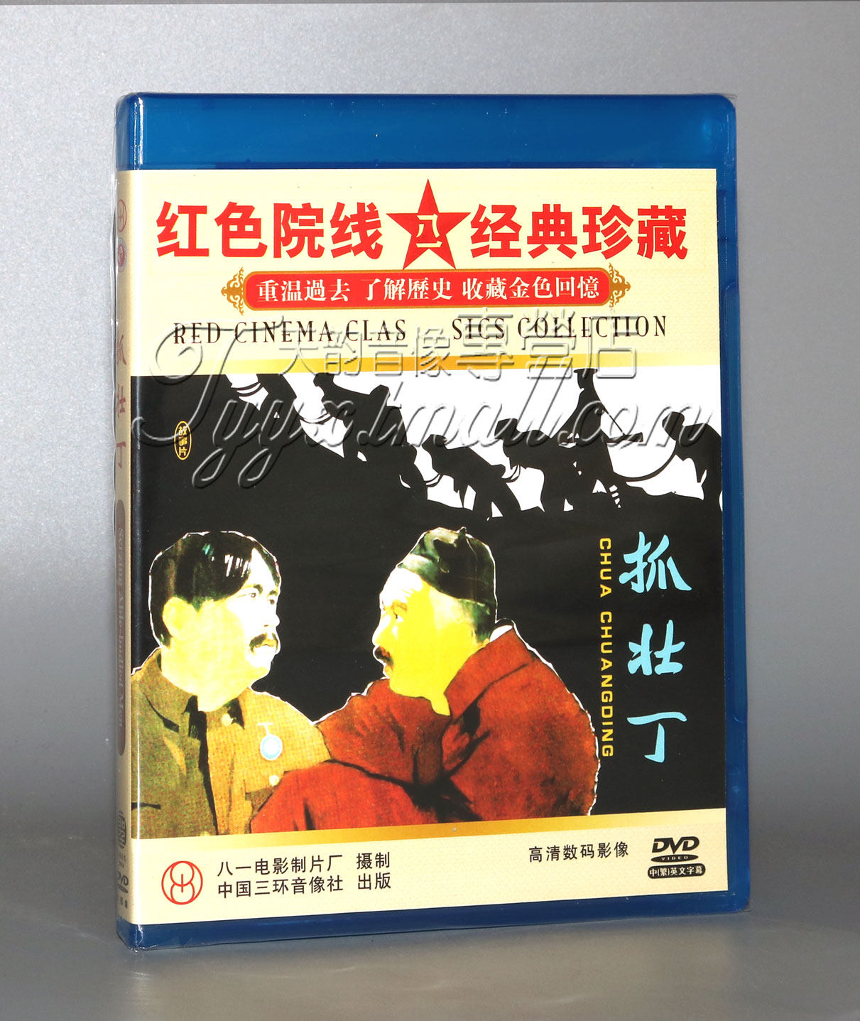 正版老电影碟片dvd光盘 抓壮丁 1dvd 陈戈 张逸生 邵华吴雪温琼