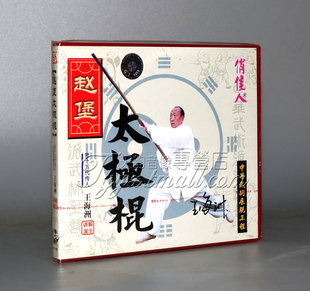 1VCD 盒装 赵堡太极棍 第15代传人讲解：王海洲 正版