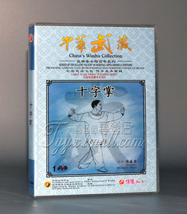 正版 中华武藏 武林泰斗耀百年 十字掌 1DVD主讲：陈盛甫