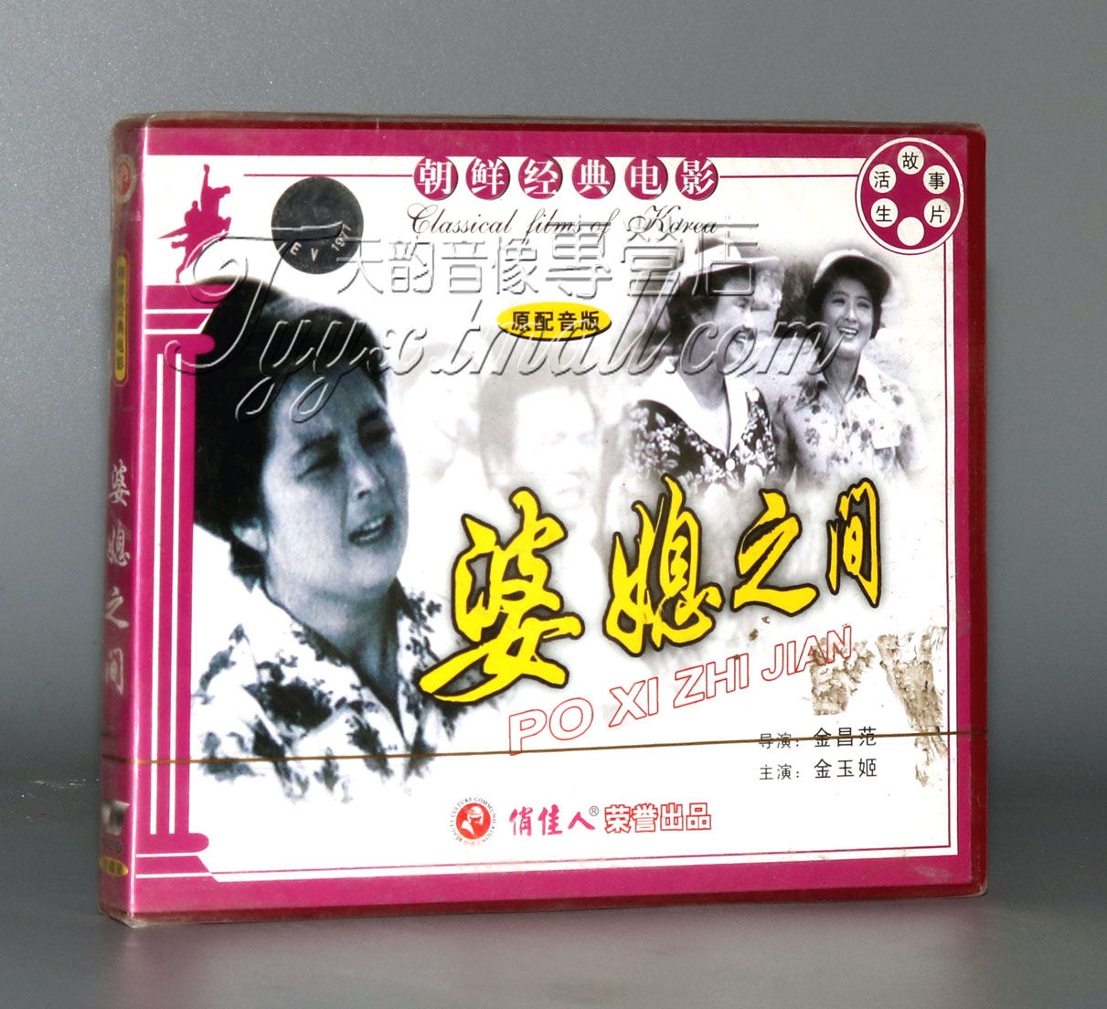 【正版】朝鲜电影 婆媳之间(2vcd) 金玉姬