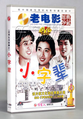 正版电影DVD经典老电影 小字辈 盒装1DVD 陈以心 王伟平 迟志强