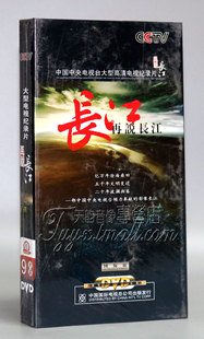 正版 精装 CCTV大型电视纪录片 国际版 9DVD 再说长江