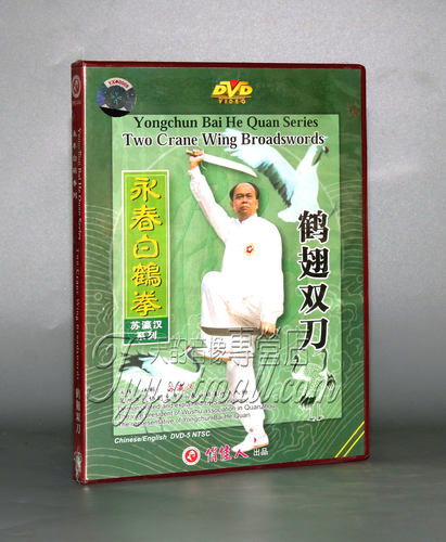 【正版】永春白鹤拳系列 鹤翅双刀 1DVD 苏瀛汉 中英字幕