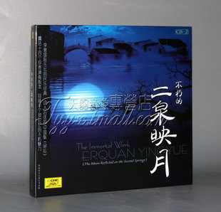 正版 二胡 不朽的二泉映月2CD 闵惠芬 阿炳 张锐 周耀锟