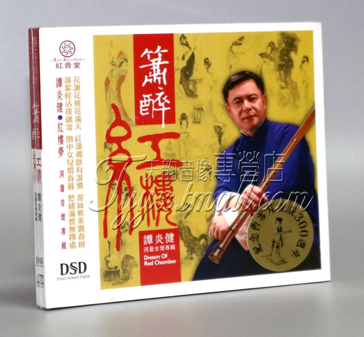 【正版发烧碟】红音堂唱片 谭炎健洞箫音乐专辑 箫醉红楼 dsd 1cd