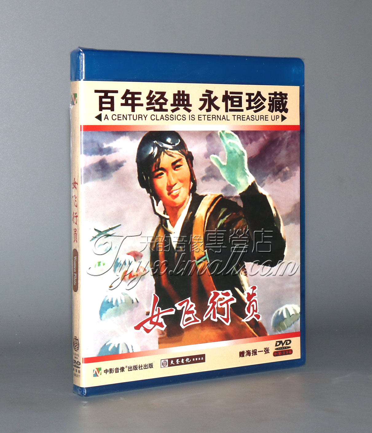 【正版】红色院线经典 女飞行员 1DVD  许燕 李玲修 陈祖荣