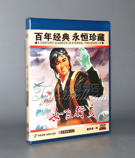 女飞行员 红色院线经典 正版 陈祖荣 许燕 李玲修 1DVD