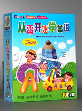 婴幼儿童从零开始学习英语启蒙dvd光盘 宝宝早教育动画碟片0-3岁