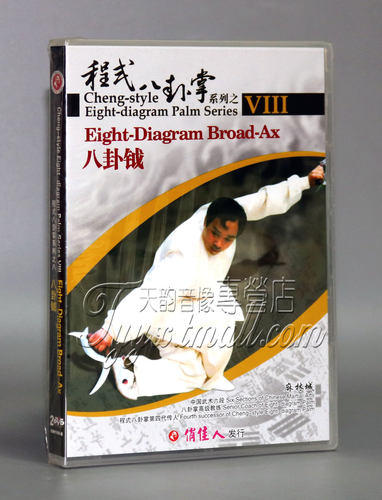 【正版】程式八卦掌系列之八 八卦铖 2DVD 麻林城 - 封面
