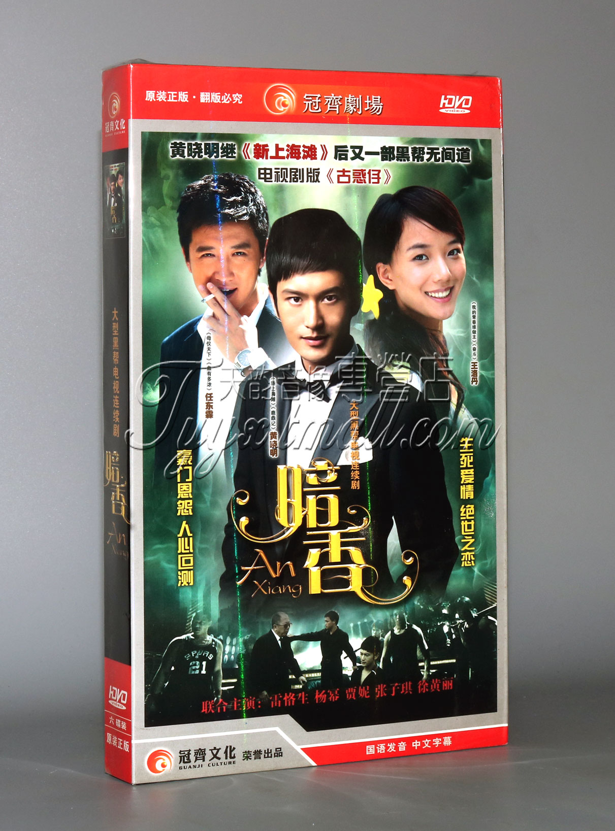 【正版】暗香 经济版 盒装6DVD 王珞丹 黄晓明 任东霖 杨幂