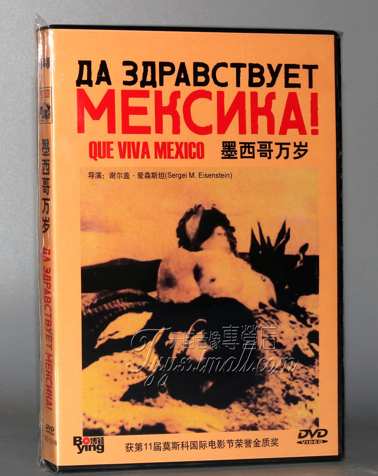 正版 前苏联经典影片 墨西哥万岁 盒装 1dvd