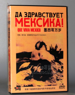 盒装 正版 墨西哥万岁 影片 1DVD 前苏联经典