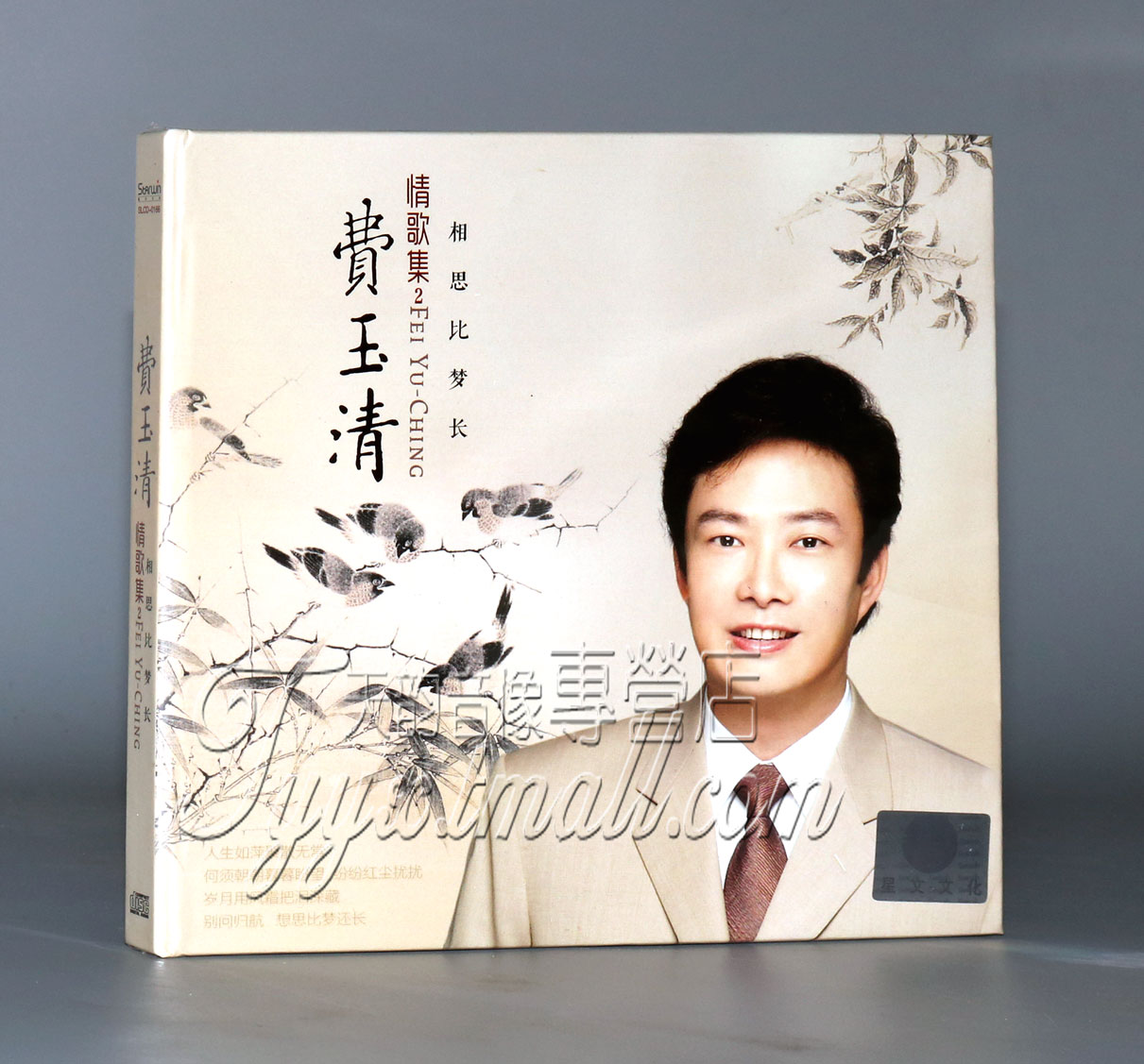 正版发烧 星文文化 费玉清 情歌集2 相思比梦长 1CD