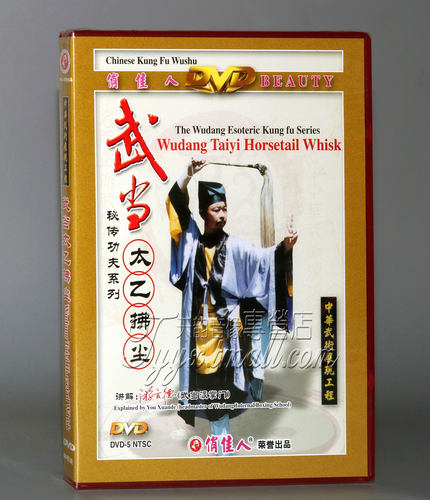 【正版】武当秘传功夫系列 武当太乙拂尘 1DVD主讲：游玄德