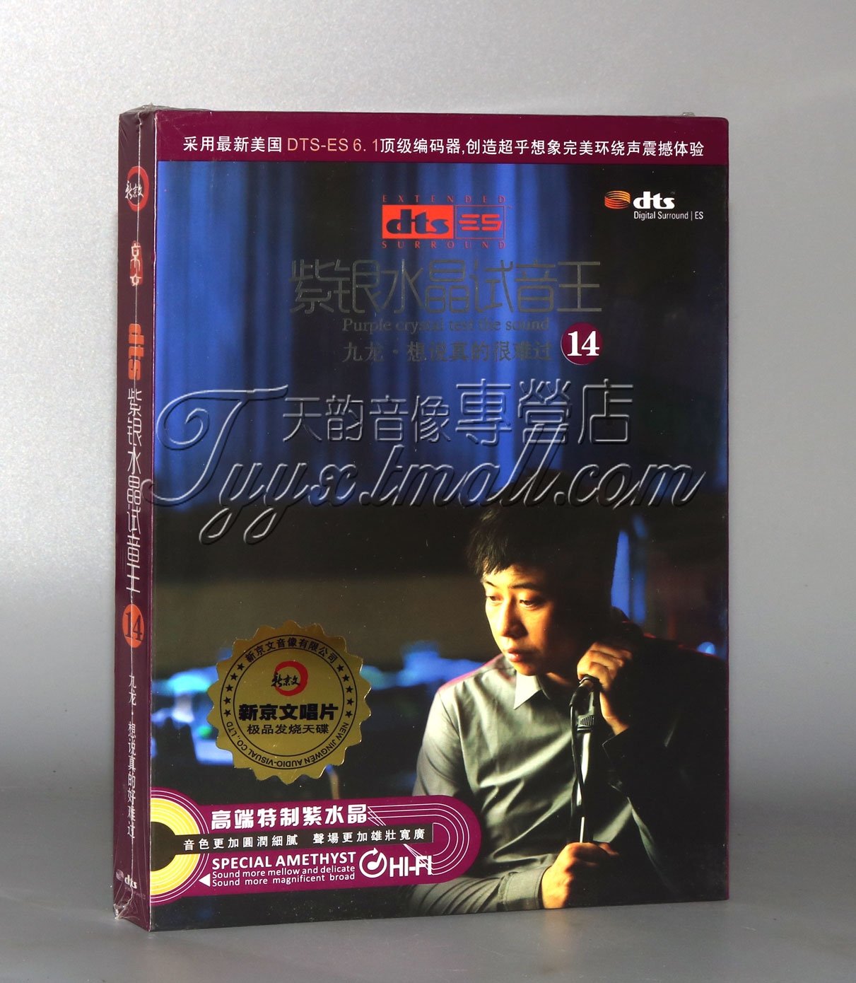 正版 紫银水晶试音王14 九龙 想说真的好难过 DTS6.1环绕声 CD