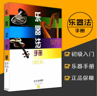 乐器法手册 增订本 书籍 潘永璋 正版 艺术 梁广程