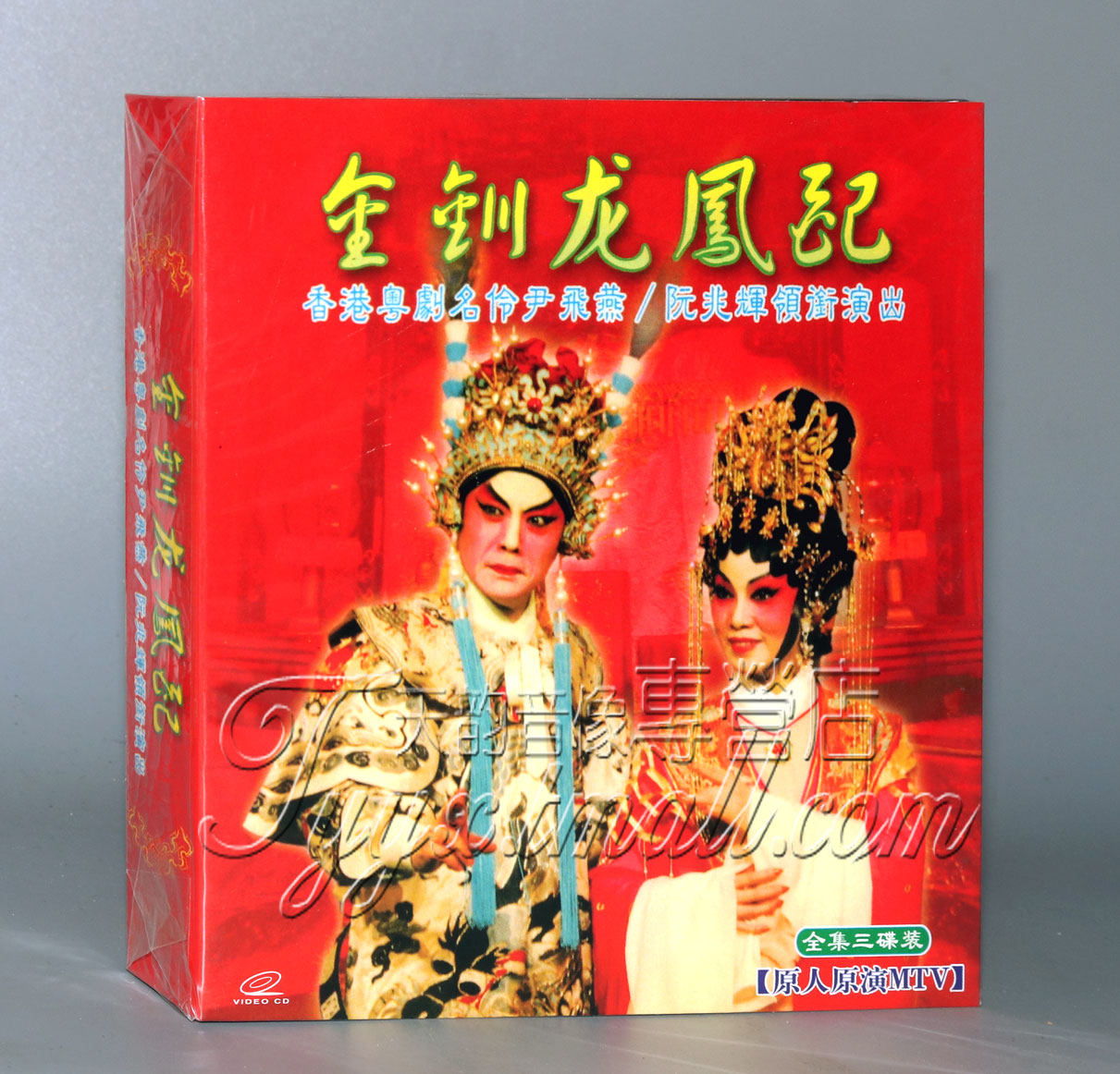 孔雀廊 粤剧名伶尹飞燕 阮兆辉 金钏龙凤配 原人原演MTV VCD在类目 音乐/影视/明星/音像, 戏曲综艺中 - 来自Buy2taobao.com提供专业的淘宝代购服务