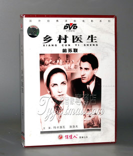 乡村医生 前苏联 国外电影 1DVD 正版