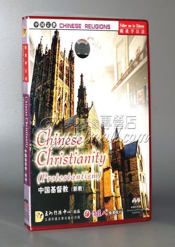 【正版】中国宗教系列 中国基督教（新教）(1DVD)