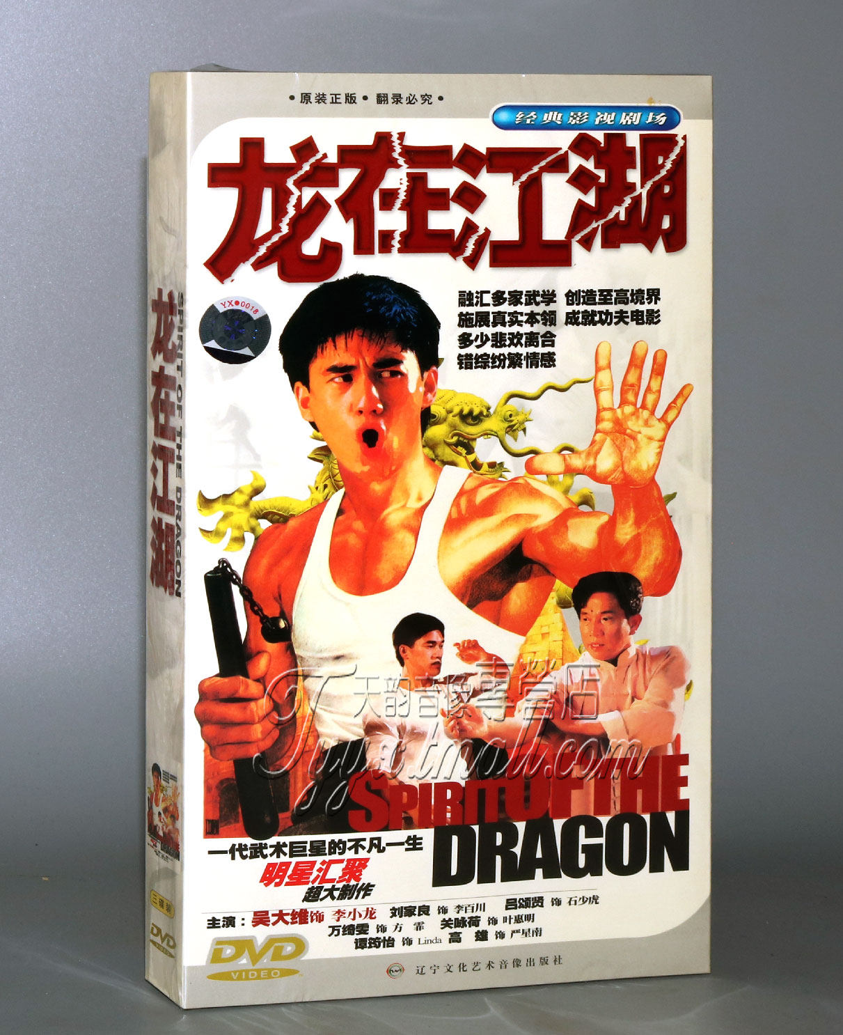 【正版】龙在江湖 经济版 盒装3DVD 吴大维 刘家良 吕颂贤 万绮文