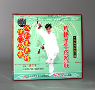 2VCD 津门八卦子午鸳鸯钺 津门形意八卦系列 熊守年 正版