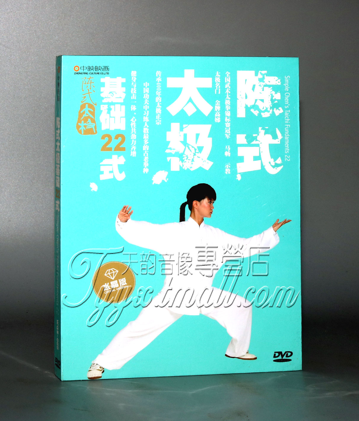 正版 陈式太极基础22式 dvd光盘 太极拳二十二式 马畅教学碟片