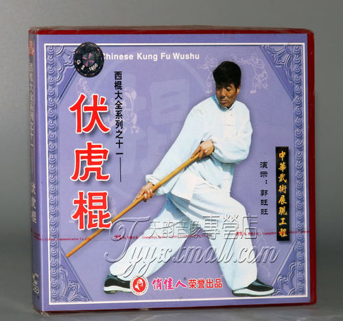 【正版】西棍大全系列之11 伏虎棍 1VCD 主讲：郭旺旺