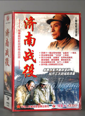 正版济南战役 8碟VCD (粟裕 谭震林 张震 许世友 宋时轮)