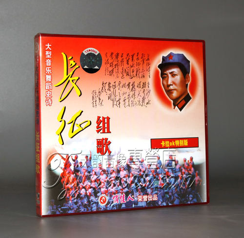 【正版】大型音乐舞蹈史诗 长征组歌 卡拉OK特别版(VCD)