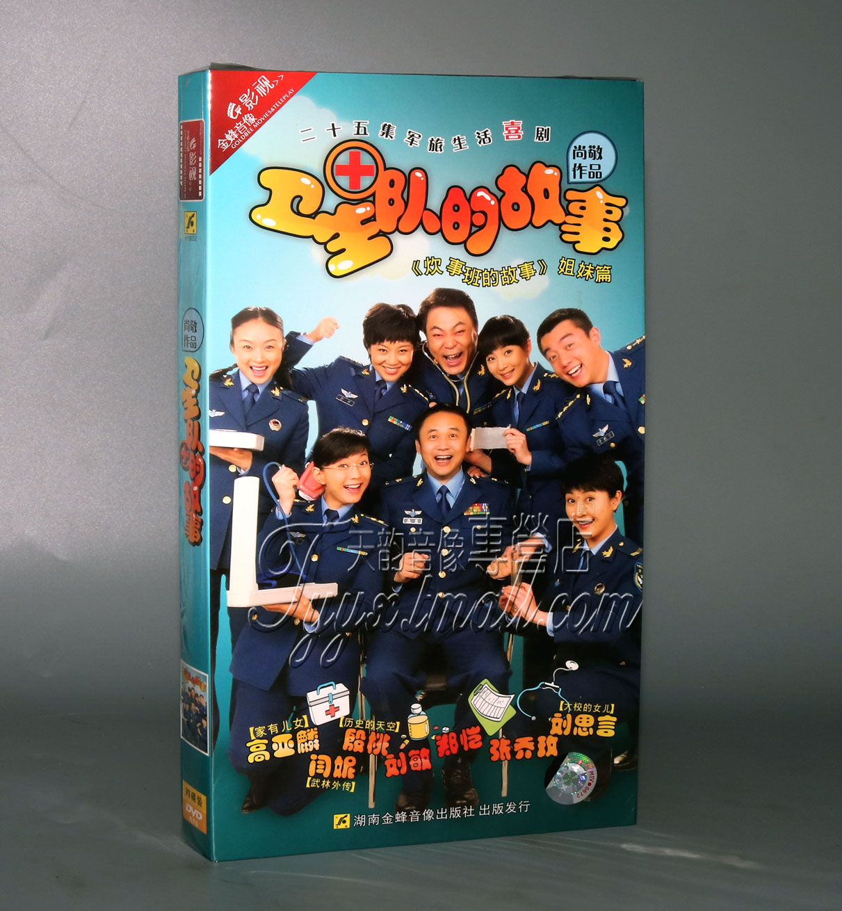 【正版】卫生队的故事 经济版 盒装 4DVD 闫妮 殷桃 高亚麟