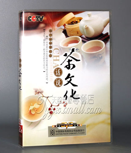 正版CCTV 央视纪录片 话说茶文化 盒装2DVD 茶道