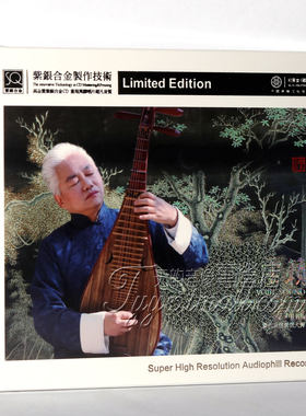 正版 红音堂 当代五弦琵琶大师 方锦龙 虚籁紫银合金SQ 1CD