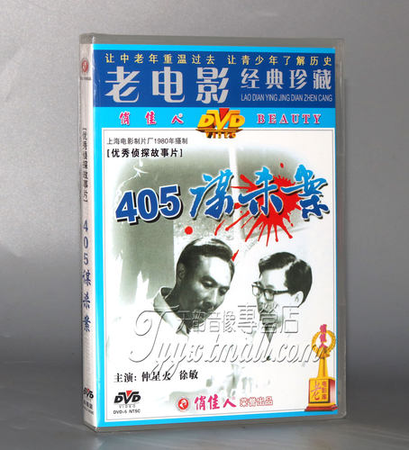 正版405谋杀案 主演：仲星火 徐敏 1DVD - 封面