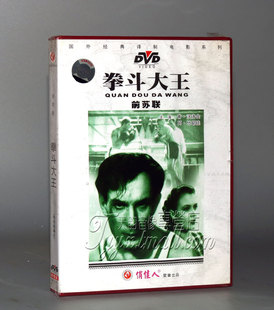 拳斗大王 前苏联 国外电影 1DVD 正版