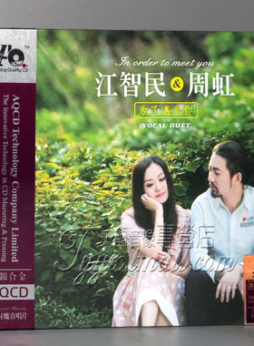 正版 魔音唱片 江智民&周虹 为了遇见你 紫银合金AQCD 1CD