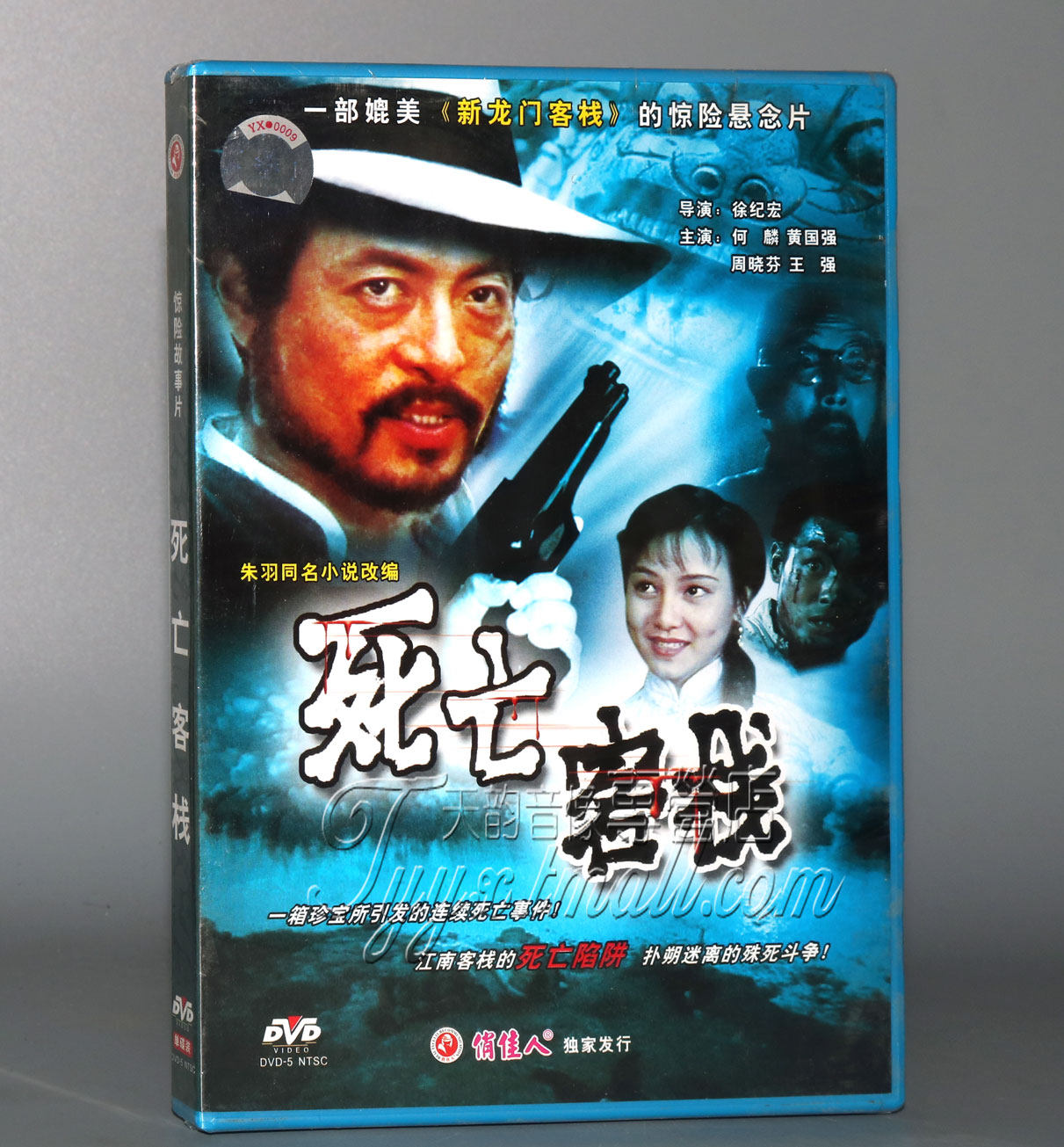 【正版】死亡客栈 1DVD  何麟 黄国强 周晓芬 王强,音乐/影视/明星/音像,电影,淘宝优惠券,粉丝福利购,淘宝优惠卷