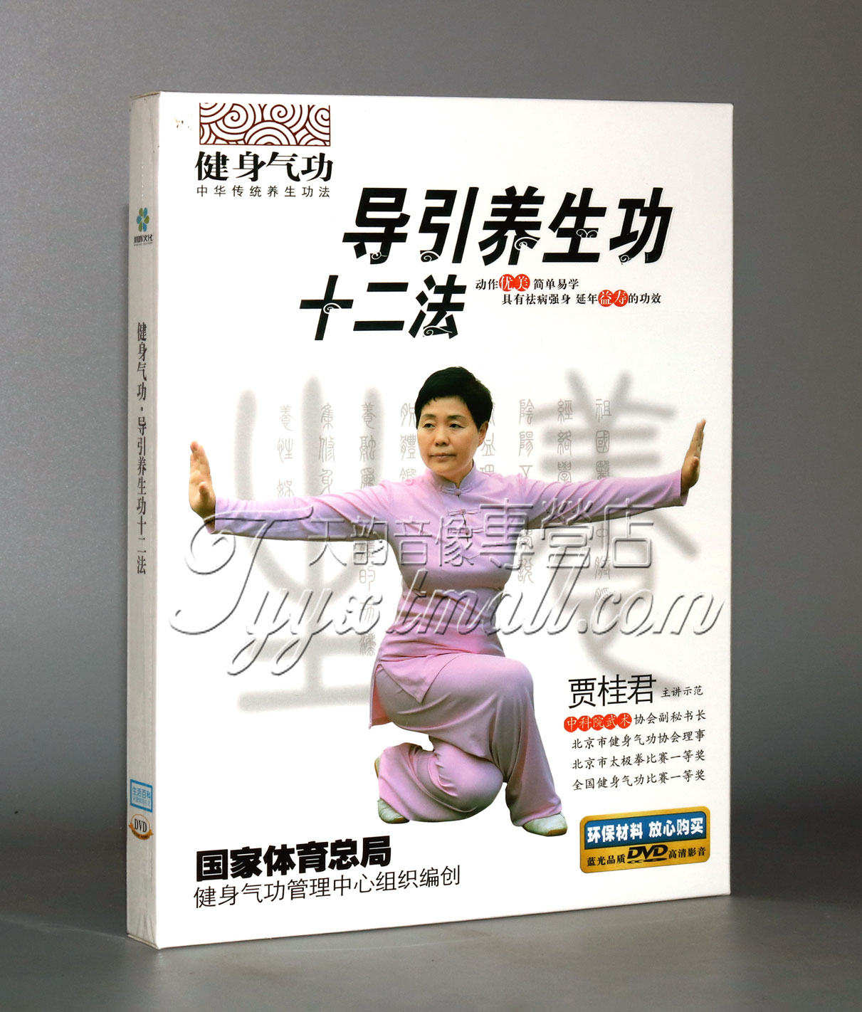 【正版】健身气功 导引养生功十二法1DVD 正背面示范教学