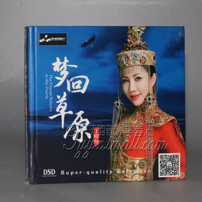 正版发烧 妙音唱片 丁晓红 梦回草原 DSD 乌兰巴托的夜 鸿雁