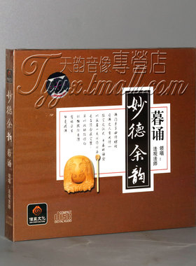 正版 佛教音乐 妙德余韵 暮诵(晚课) 1CD 法观法师
