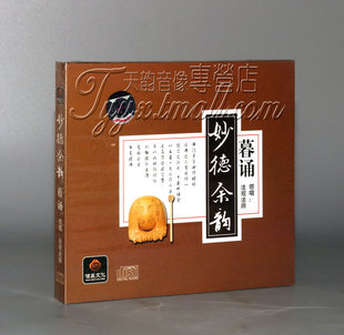 正版 佛教音乐 妙德余韵 暮诵(晚课) 1CD 法观法师