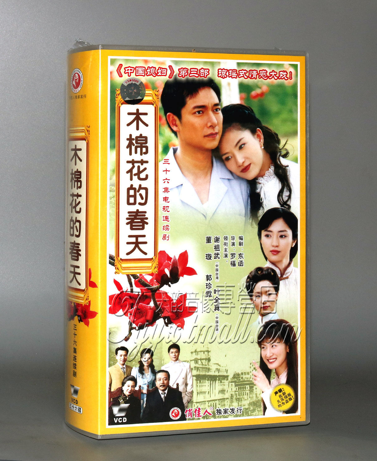【正版】木棉花的春天 36vcd 谢祖武 叶全真 董璇
