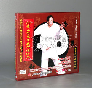 1VCD盒装 形意五行拳及五行连环拳 主讲：邸国勇 正版